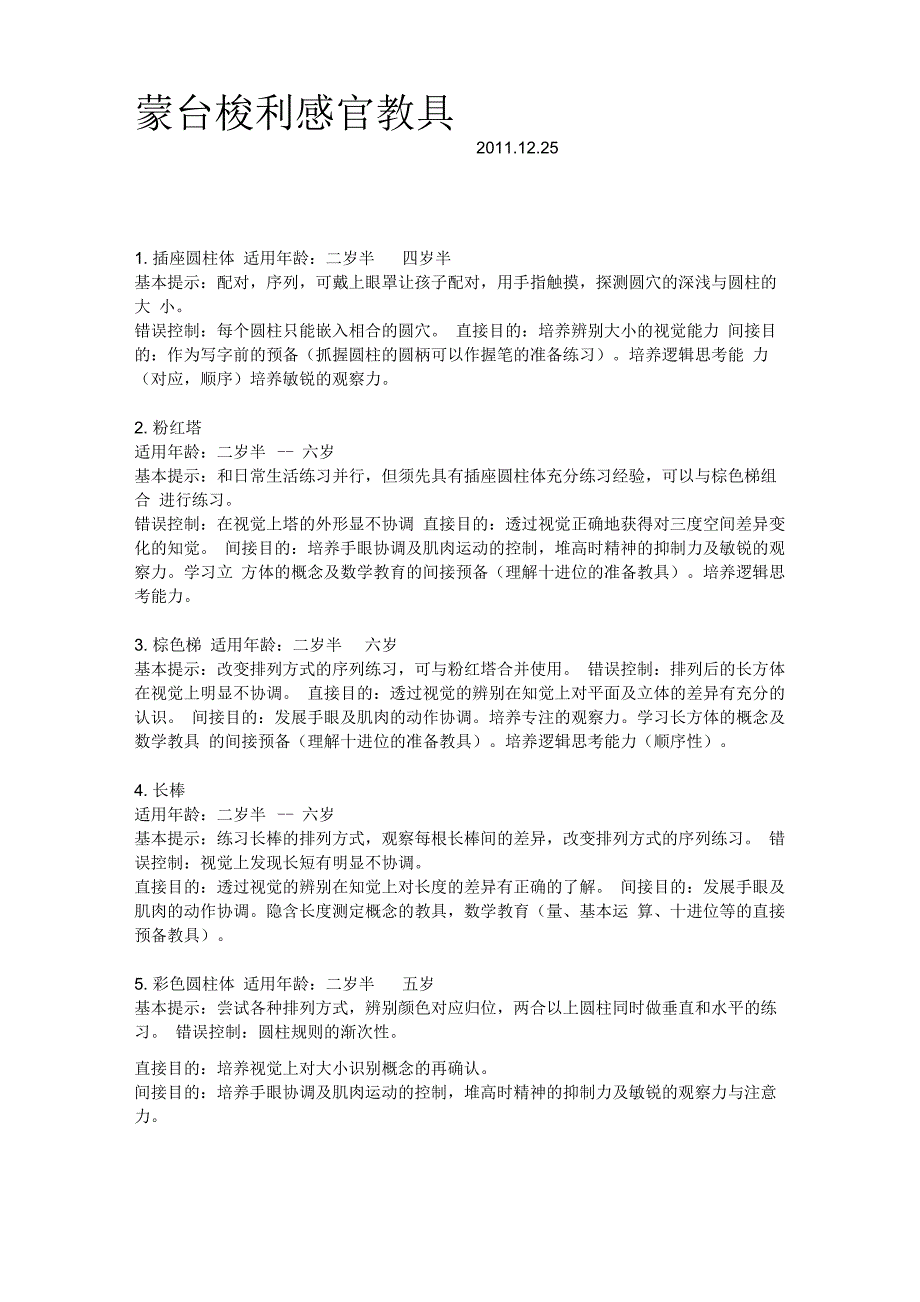 蒙氏教具适应年龄_第1页