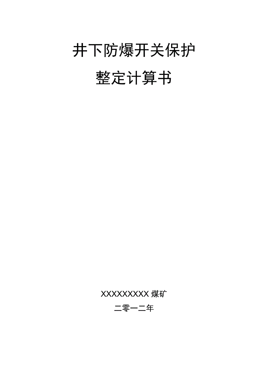 XX煤矿井下低压整定计算书_第1页