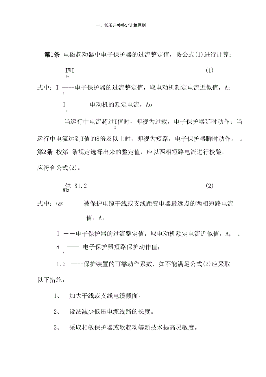 XX煤矿井下低压整定计算书_第3页