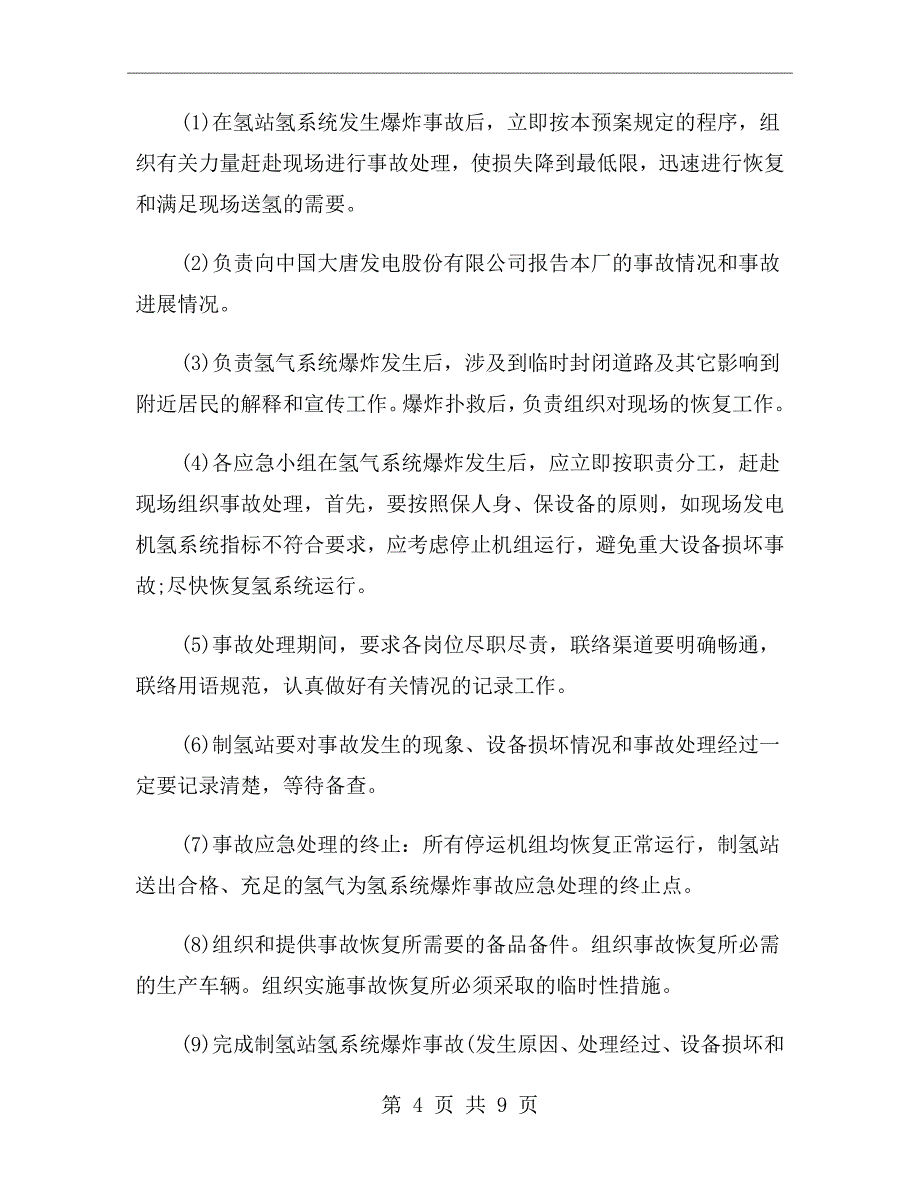 制氢站爆炸应急预案_第4页