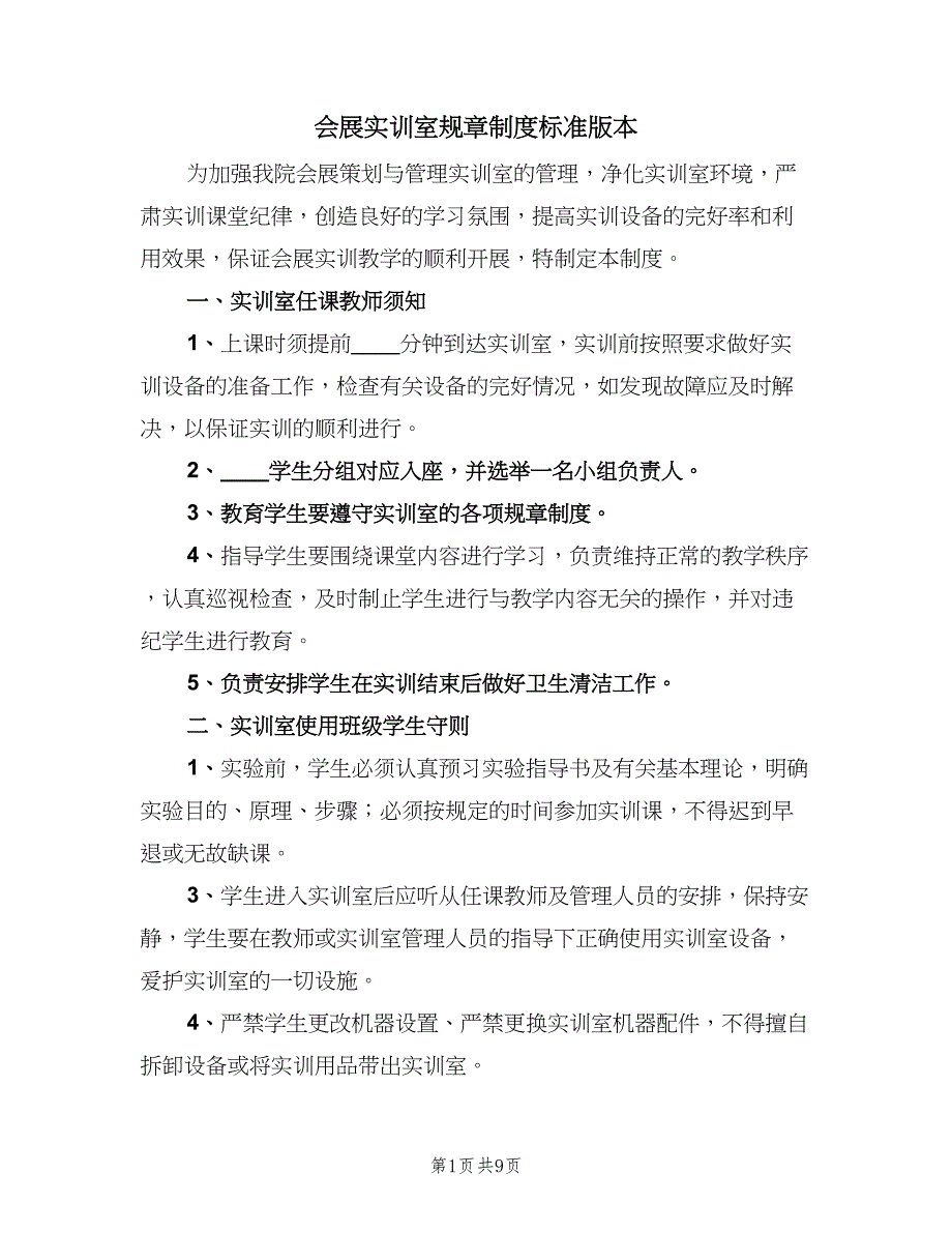 会展实训室规章制度标准版本（3篇）.doc_第1页