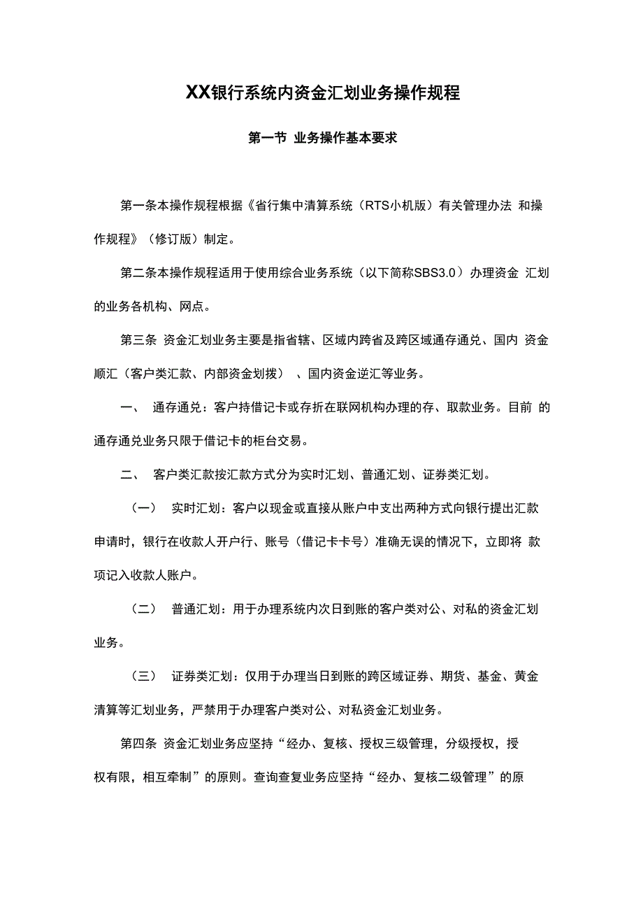 XX银行系统内资金汇划业务操作规程_第1页