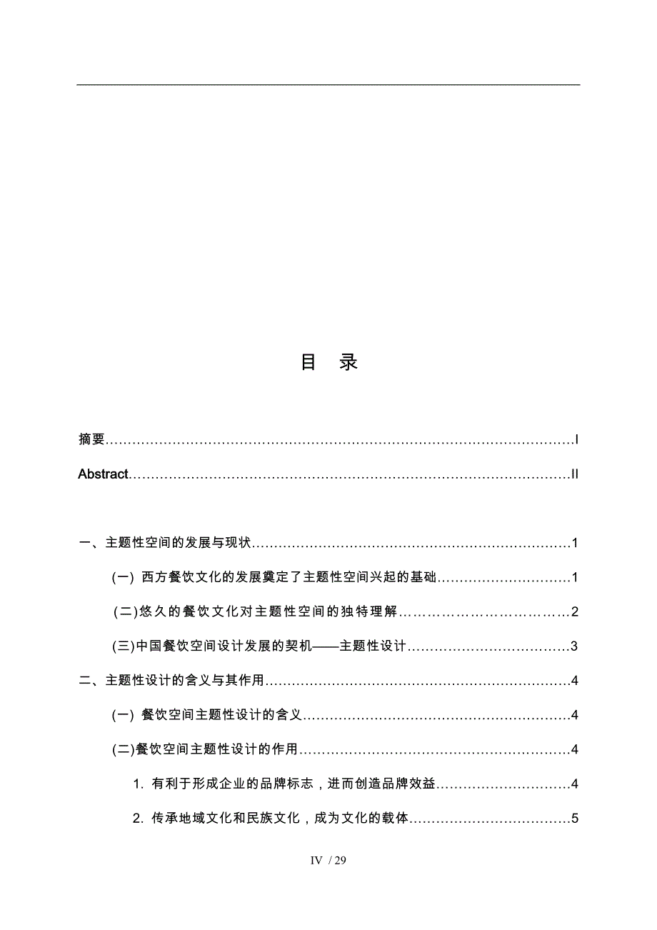 餐饮空间的主题性设计本科毕业论文正稿_第4页