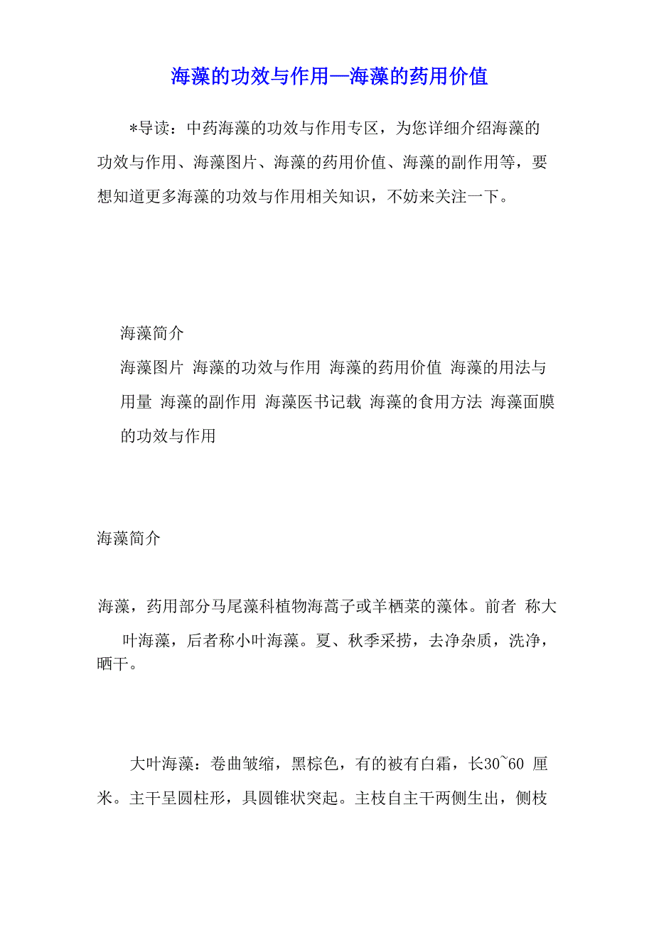 海藻的功效与作用海藻的药用价值_第1页