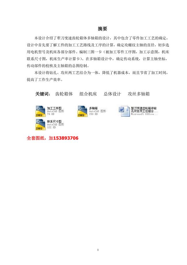 机械毕业设计（论文）-犁刀变速齿犁刀变速齿轮箱体钻孔攻丝双工位组合机床设计【全套图纸】