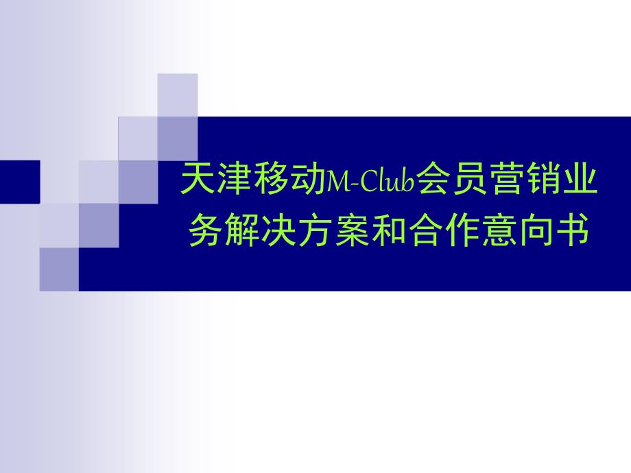 天津移动MClub会员营销业务解决方案_第1页