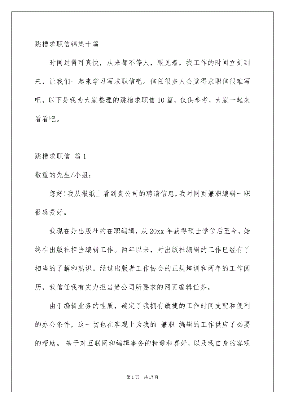 跳槽求职信锦集十篇_第1页