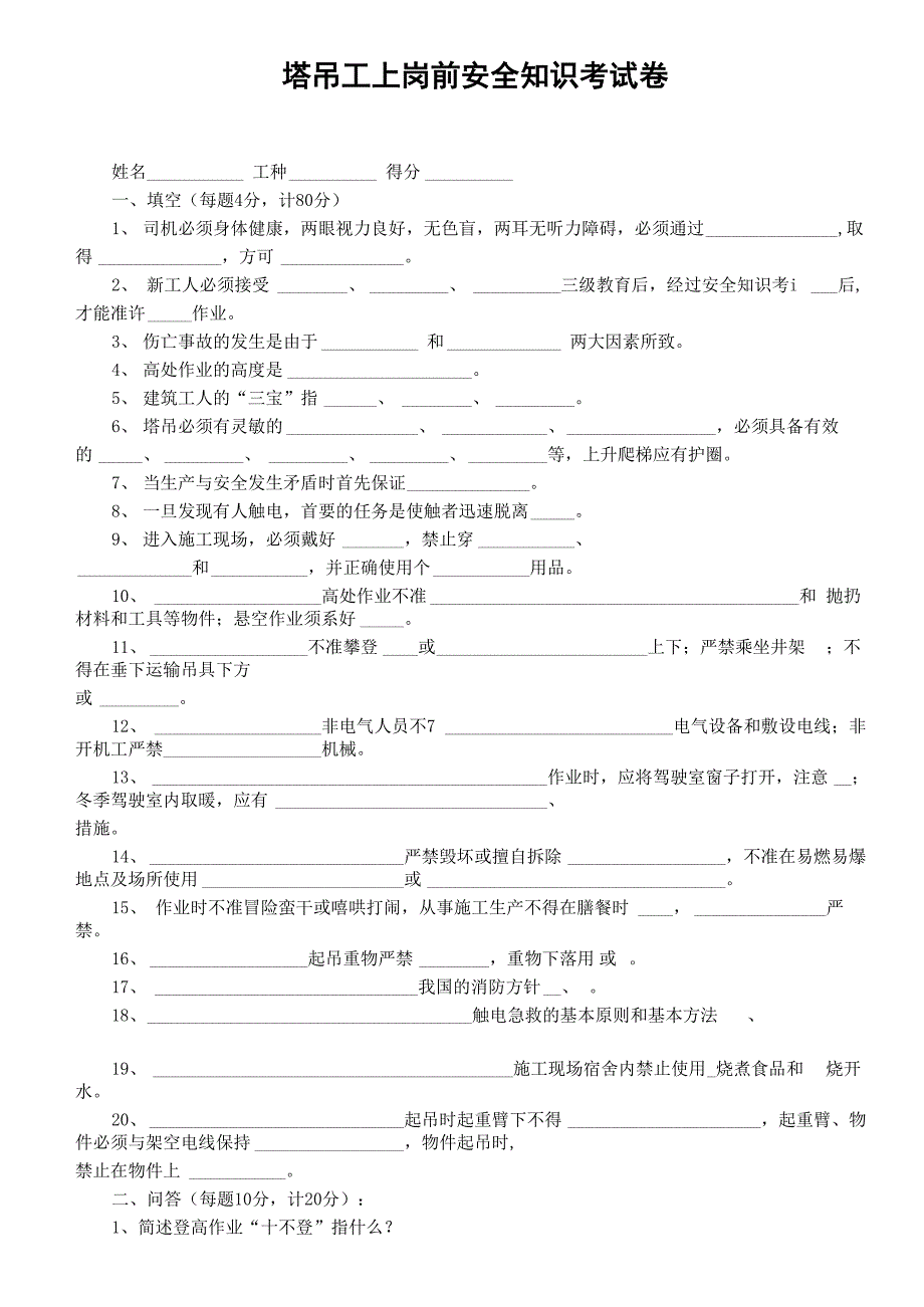 塔吊工安全教育及答案_第1页