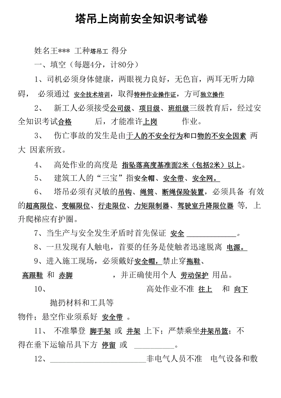 塔吊工安全教育及答案_第3页