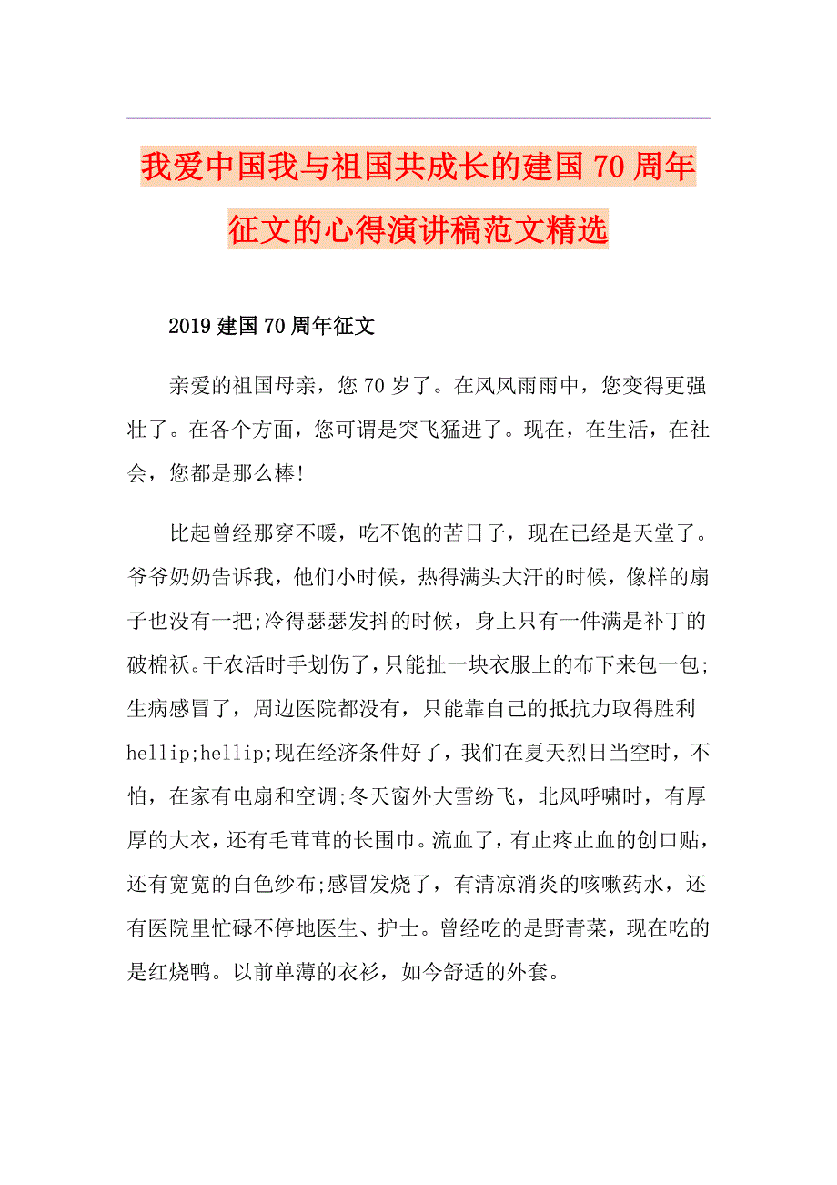 我爱中国我与祖国共成长的建国70周年征文的心得演讲稿范文精选_第1页