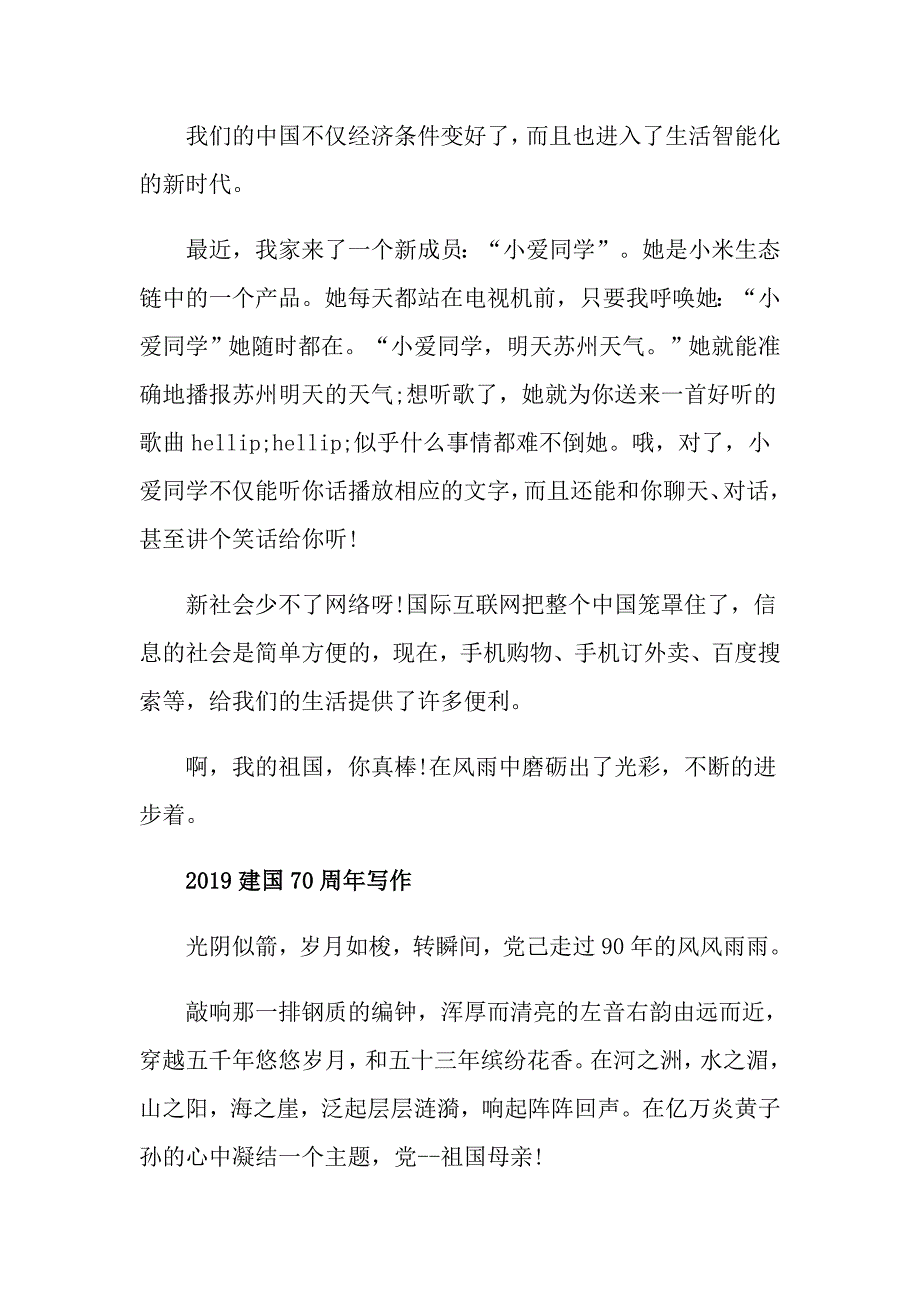 我爱中国我与祖国共成长的建国70周年征文的心得演讲稿范文精选_第2页