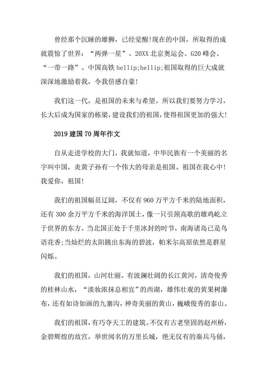 我爱中国我与祖国共成长的建国70周年征文的心得演讲稿范文精选_第5页