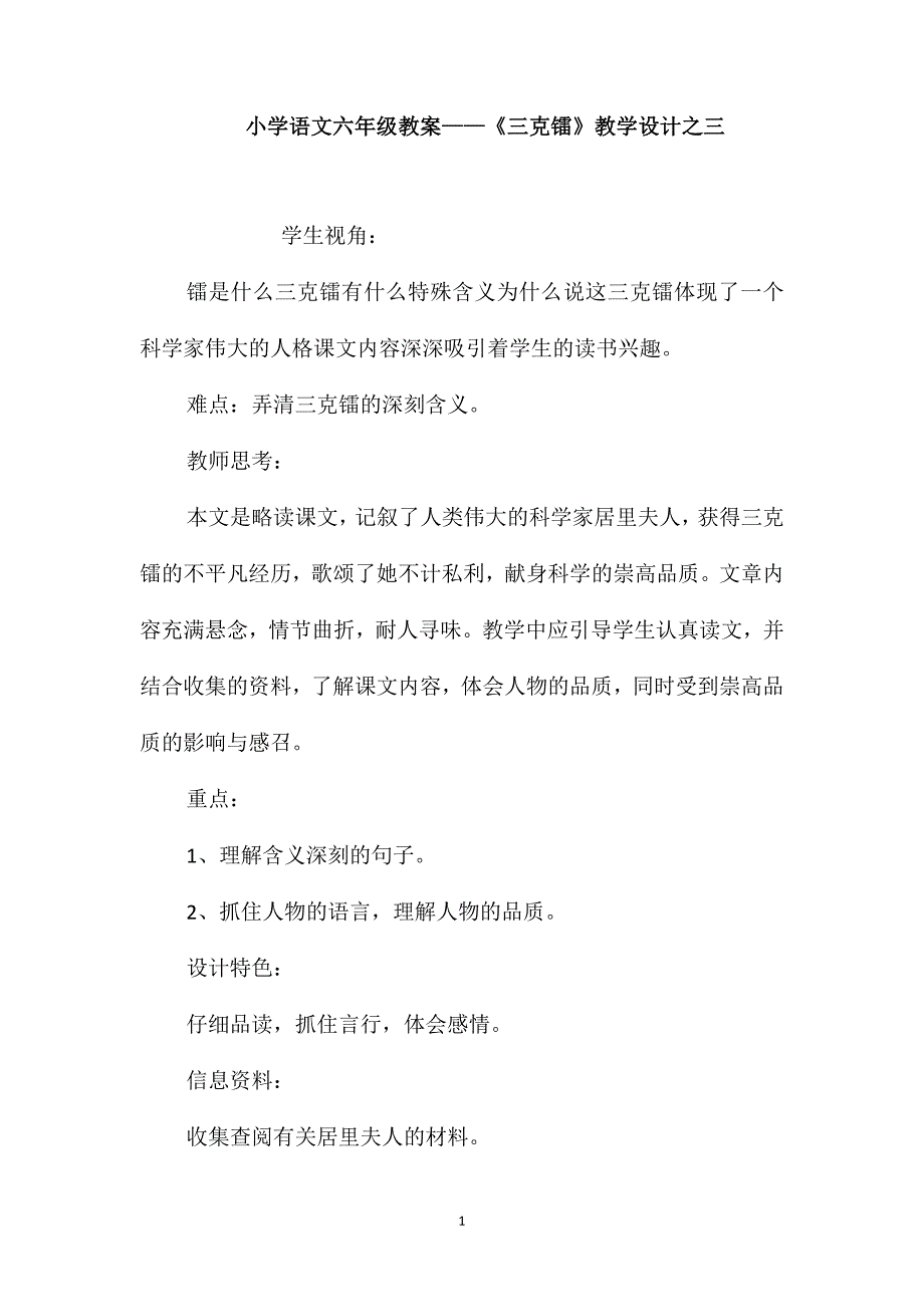 小学语文六年级教案-《三克镭》教学设计之三_第1页