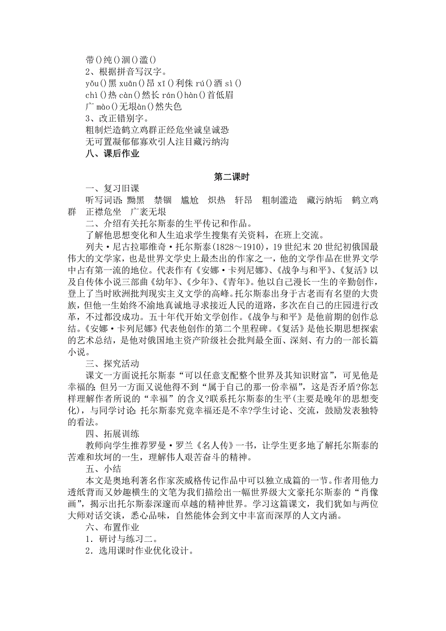 初中语文《列夫&amp;amp#183;托尔斯泰》课时教学设计_第3页