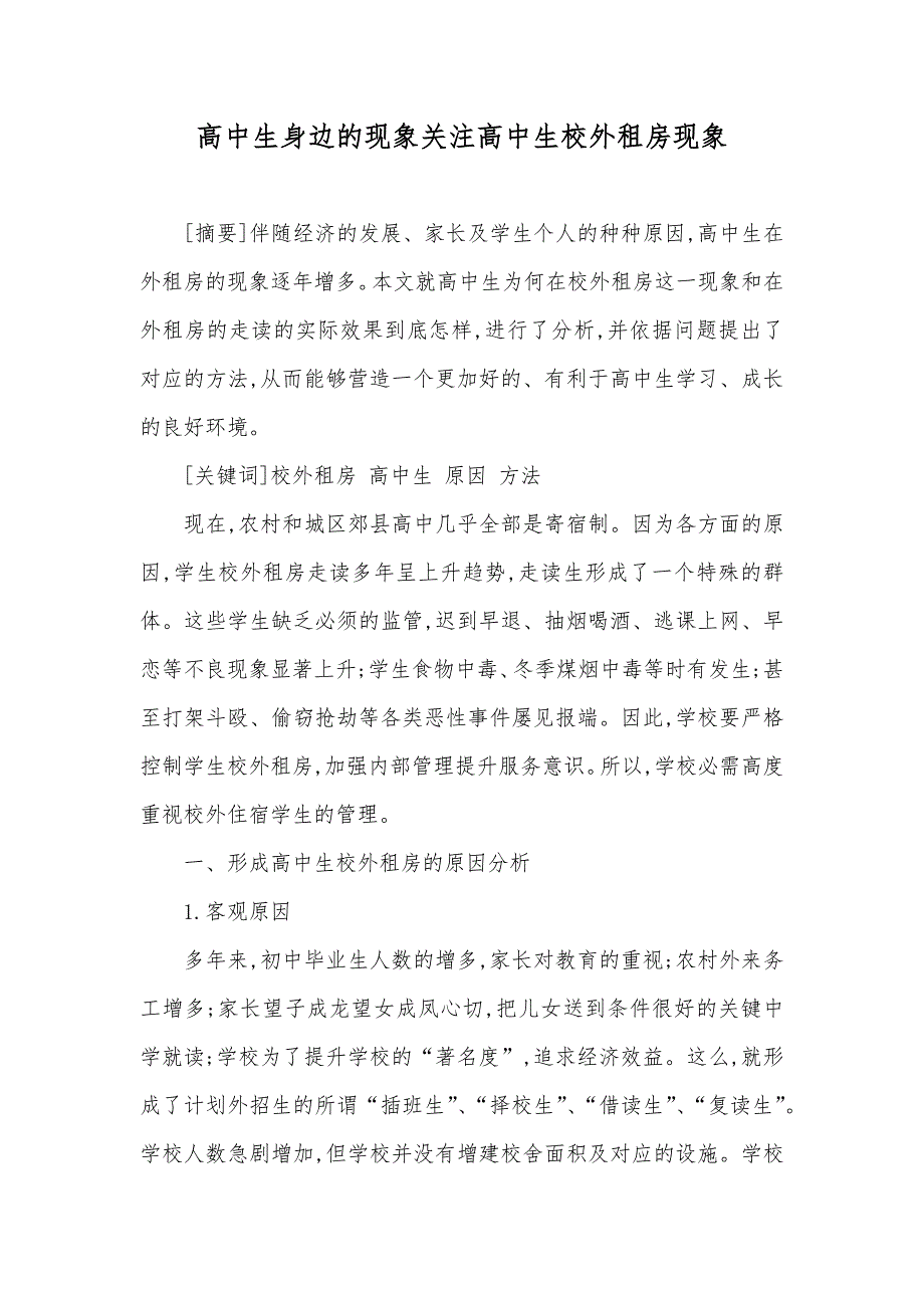 高中生身边的现象关注高中生校外租房现象_第1页