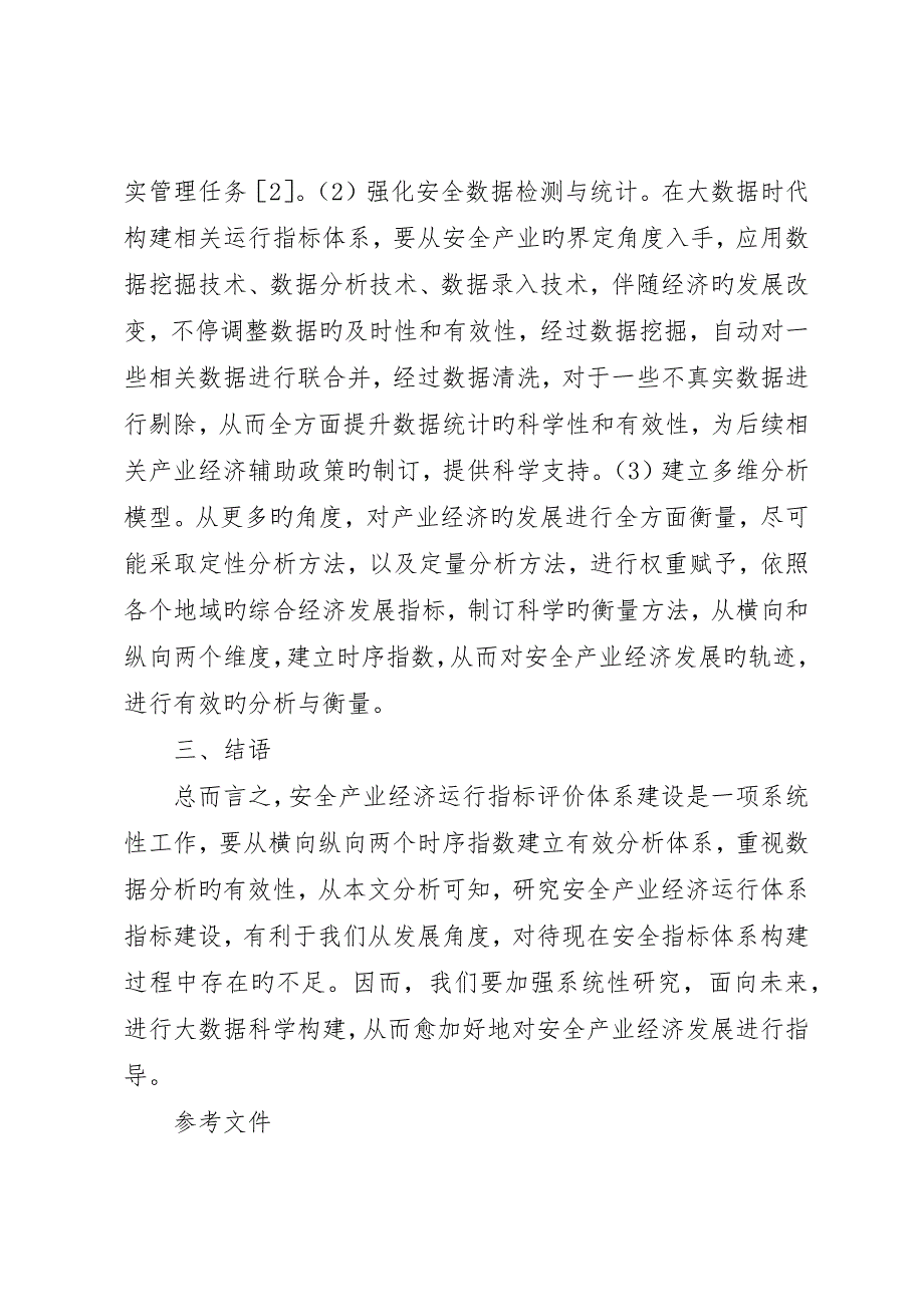 安全产业经济运行指标体系思考_第4页