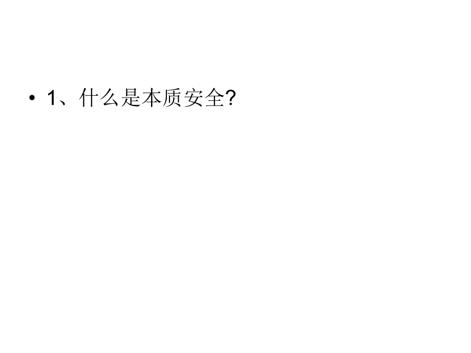 发电本质安全管理体系宣贯材料问题_第4页