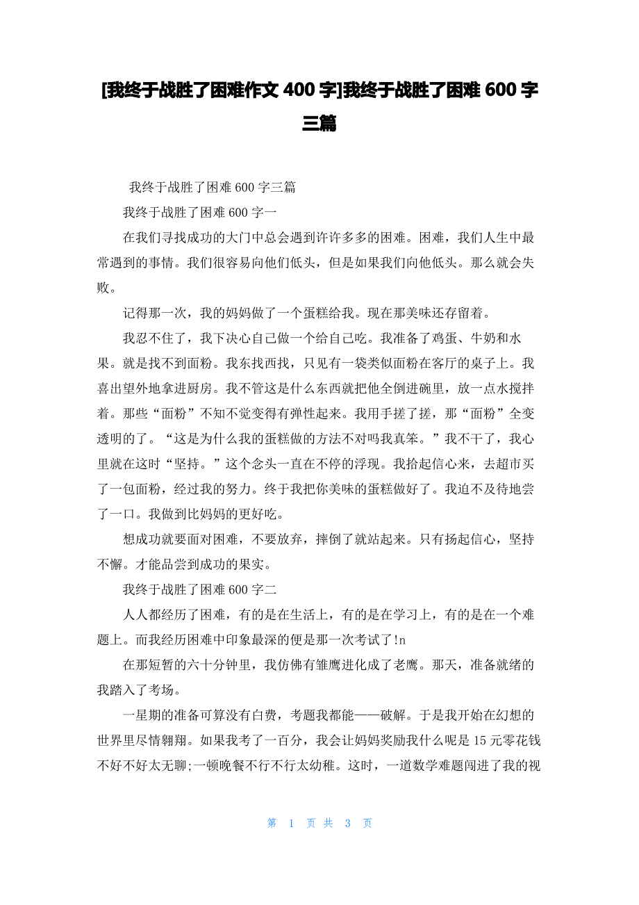 [我终于战胜了困难作文400字]我终于战胜了困难600字三篇_第1页