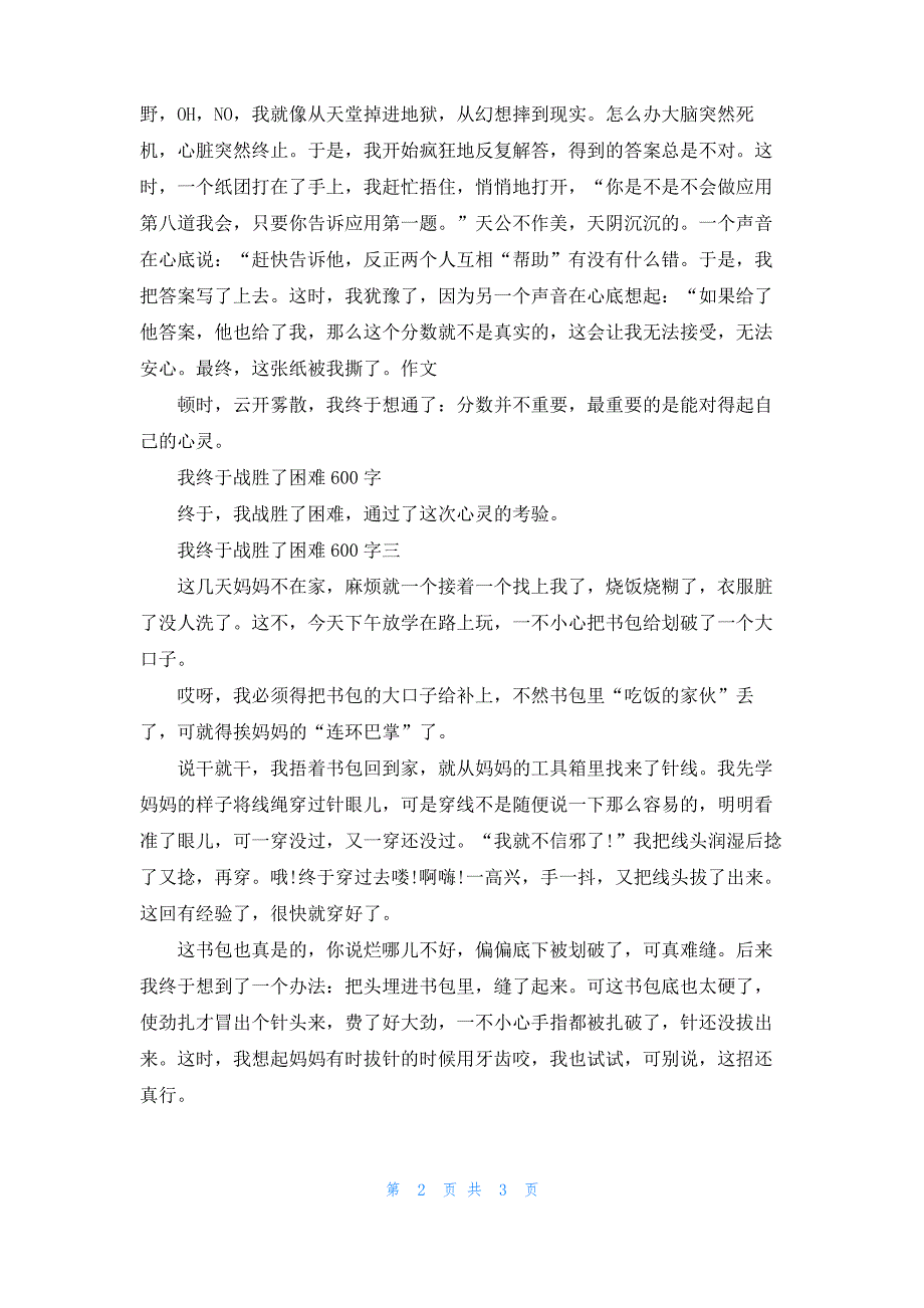 [我终于战胜了困难作文400字]我终于战胜了困难600字三篇_第2页