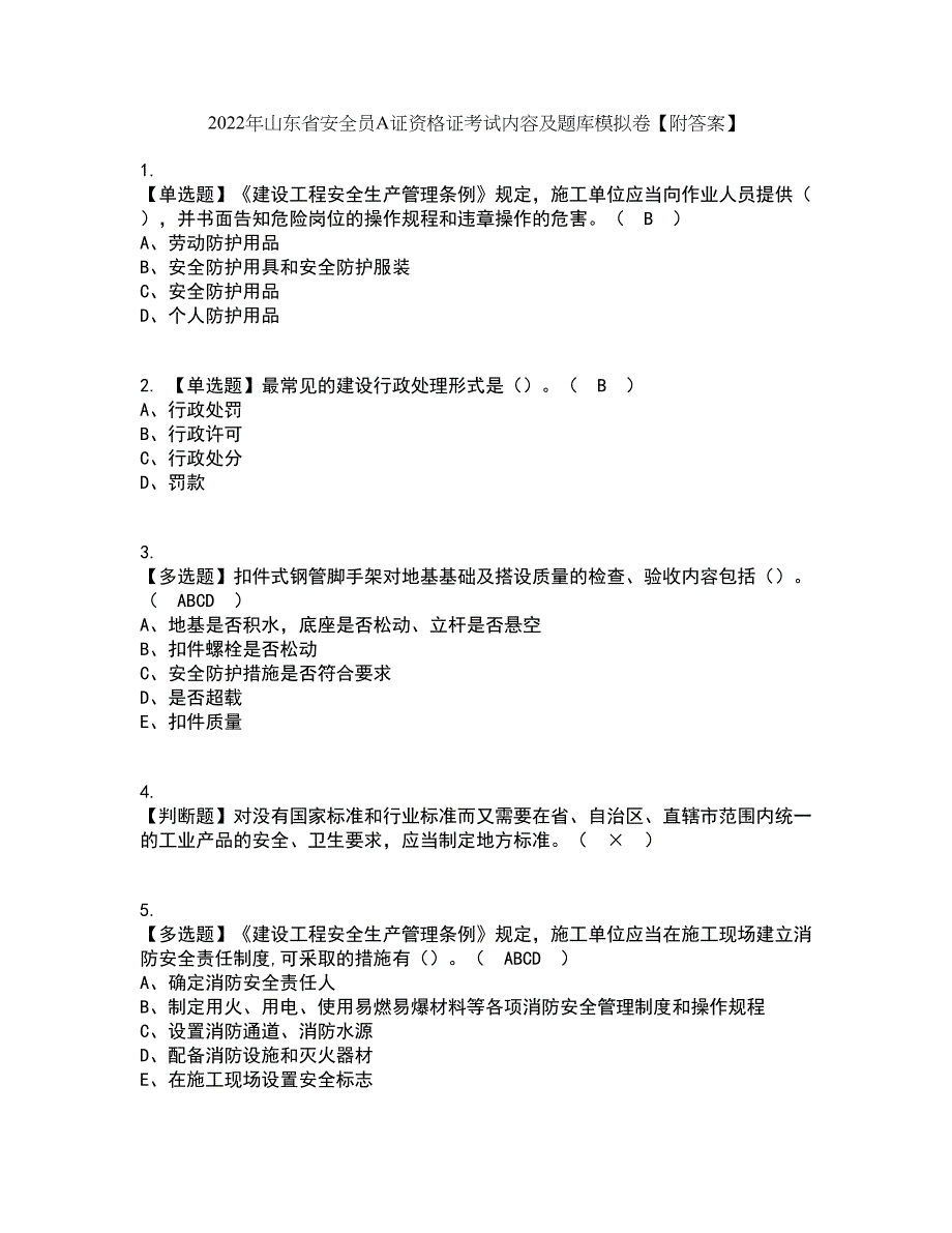 2022年山东省安全员A证资格证考试内容及题库模拟卷61【附答案】_第1页