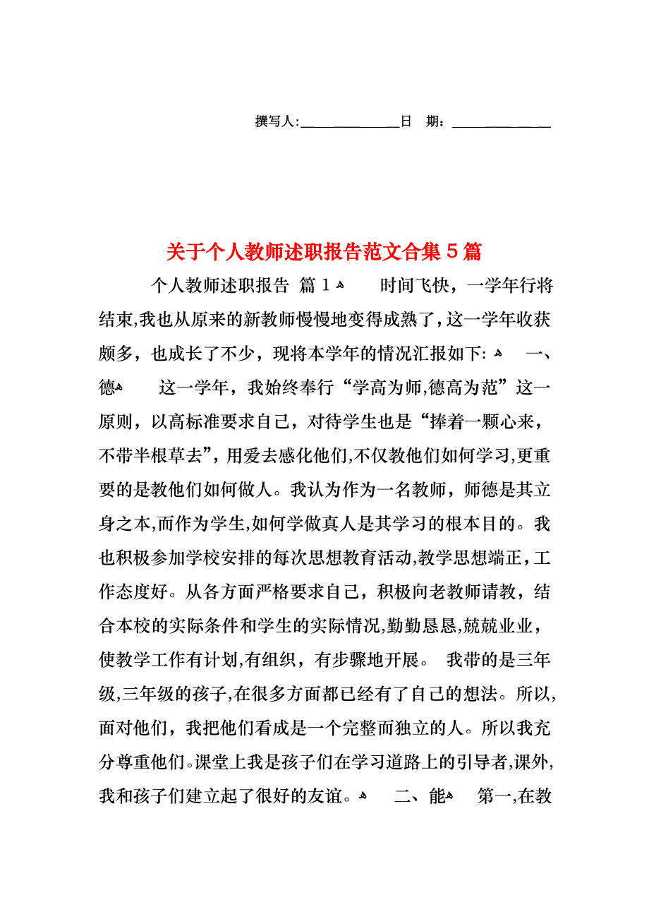 关于个人教师述职报告范文合集5篇_第1页