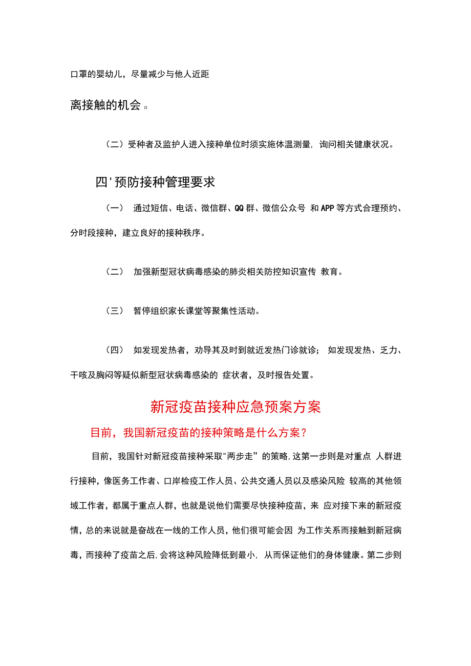 新冠疫苗接种应急预案方案范本精选_第2页