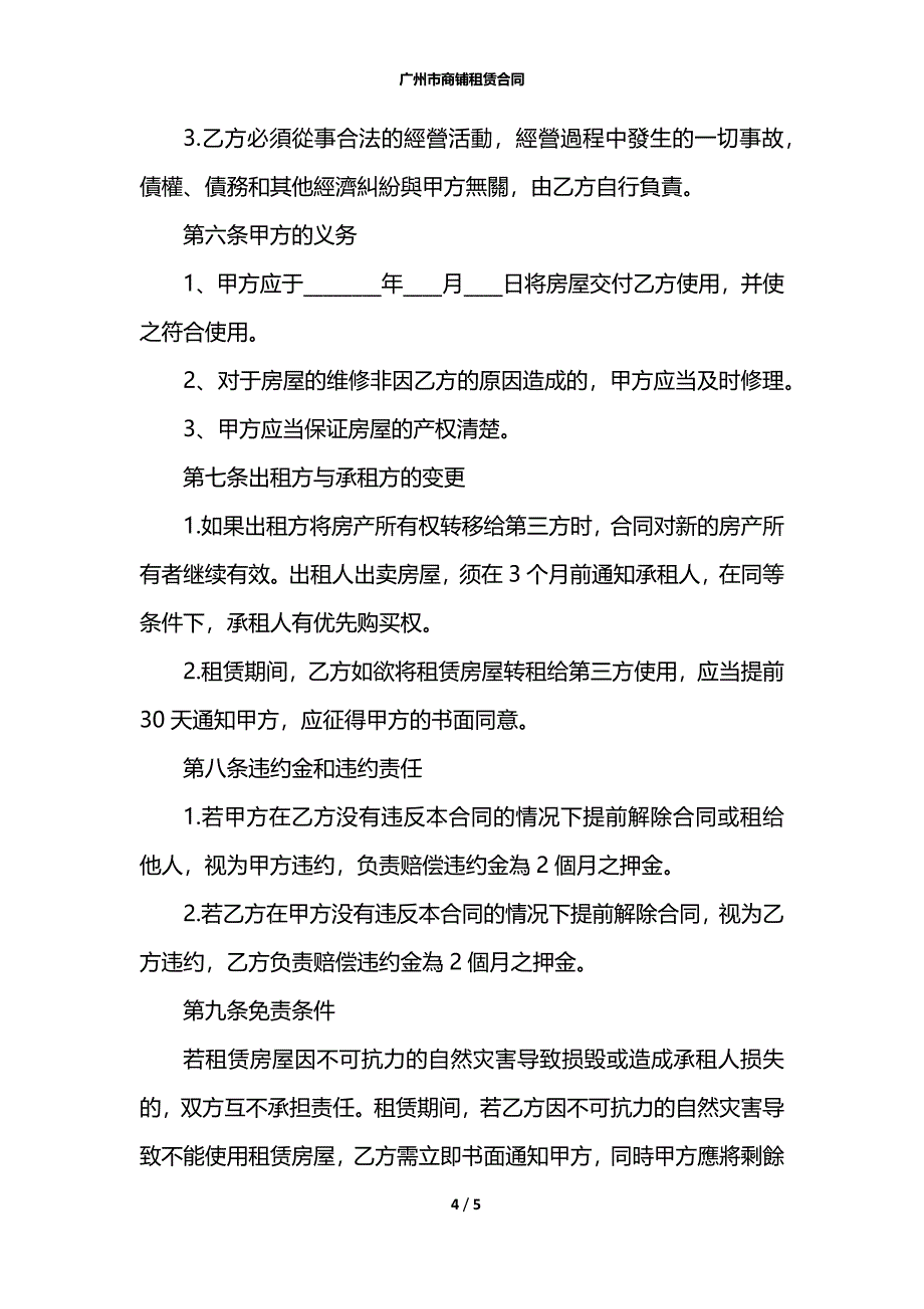 广州市商铺租赁合同_第4页