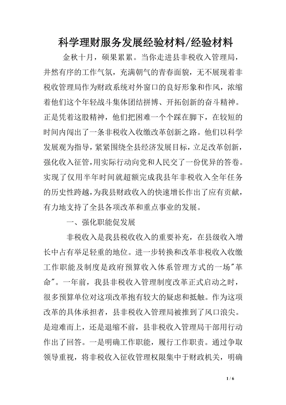 科学理财服务发展经验材料-经验材料.doc_第1页