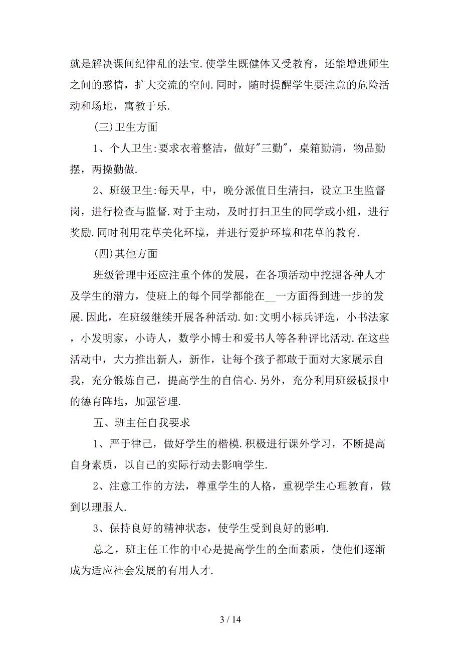 精选小学二年级班主任德育工作计划一_第3页