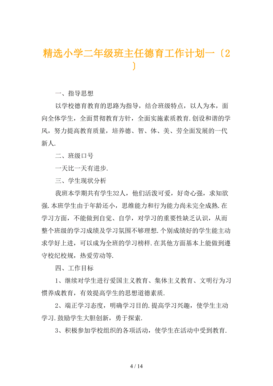 精选小学二年级班主任德育工作计划一_第4页