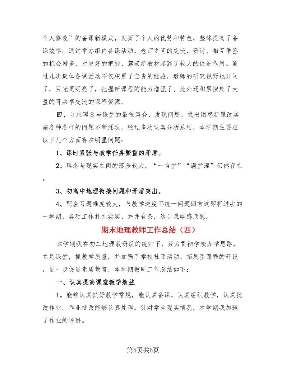 期末地理教师工作总结（4篇）.doc_第5页