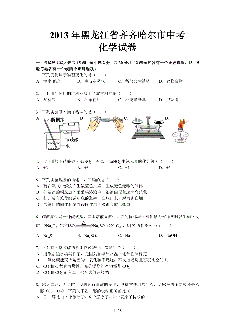 2013年齐齐哈尔市中考化学试卷_第1页