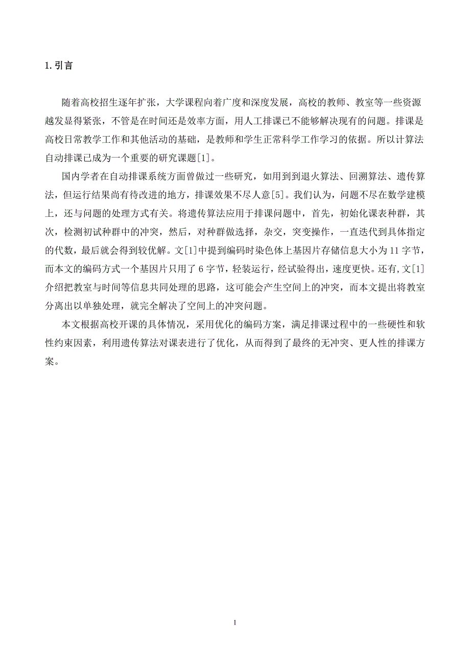 网络工程毕业设计（论文）基于遗传算法的高校排课系统设计实现_第4页