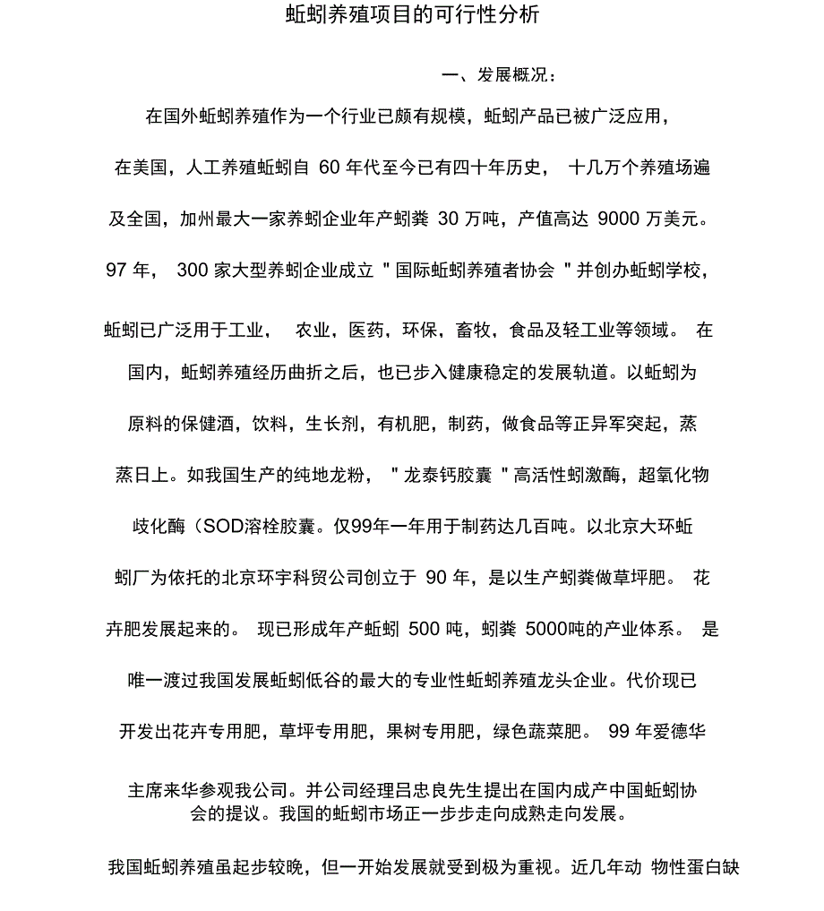 蚯蚓养殖可行性分析_第1页