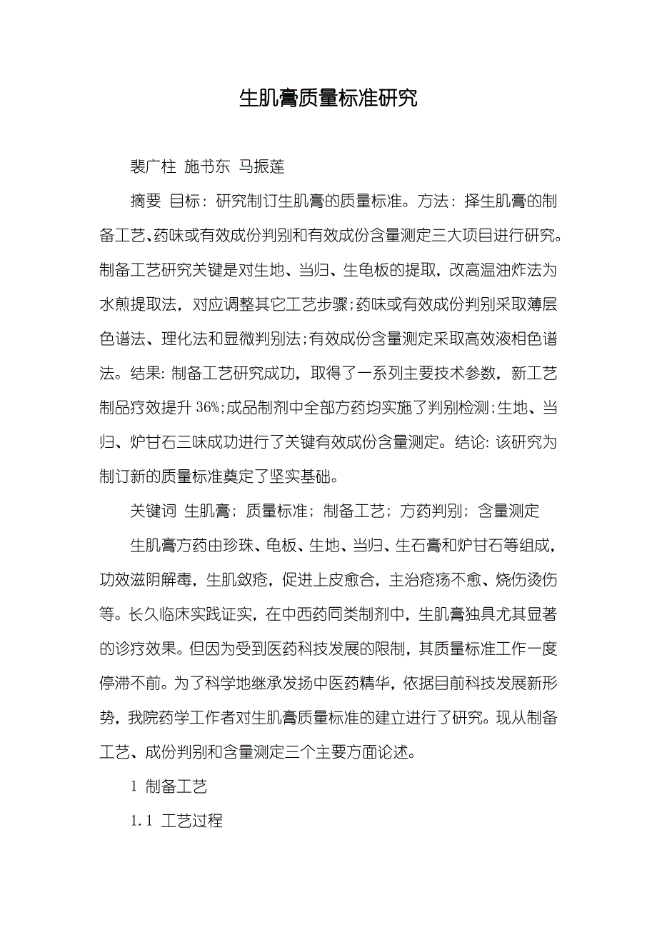 生肌膏质量标准研究_第1页