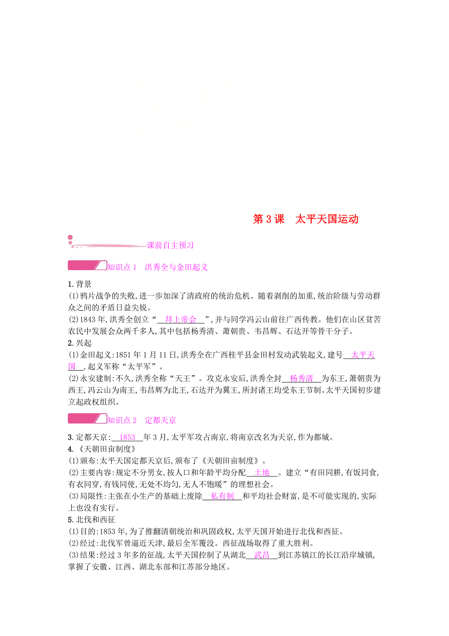 八年级历史上册 第一单元 中国开始沦为半殖民地半封建社会 第3课 太平天国运动课时作业 新人教版_第1页