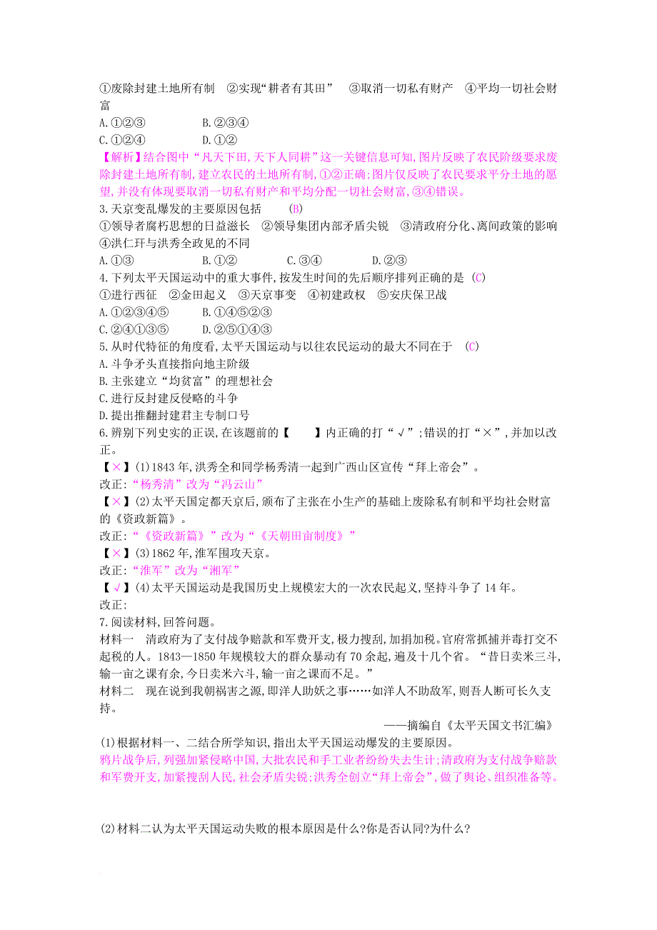 八年级历史上册 第一单元 中国开始沦为半殖民地半封建社会 第3课 太平天国运动课时作业 新人教版_第4页
