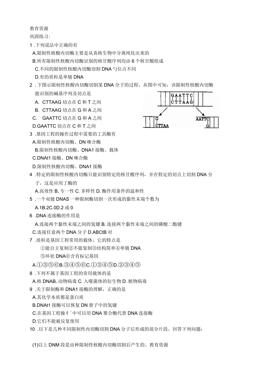 山东省潍坊一中2019年高一生物学案第1节基因工程的基本工具_第2页