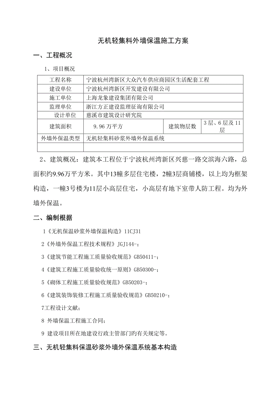 无机轻集料外墙保温综合施工专题方案_第1页