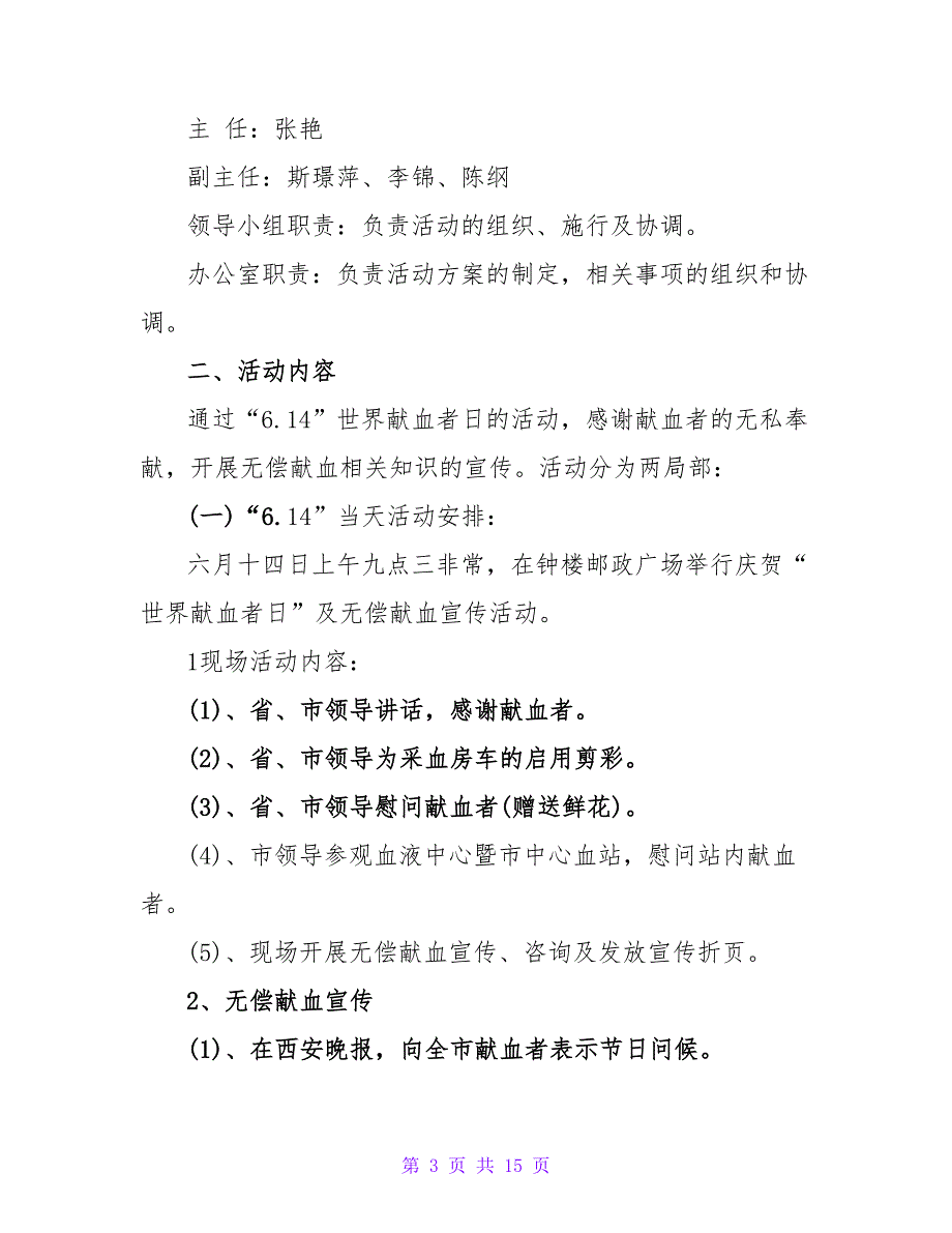 6.14世界献血者日宣传策划方案.doc_第3页