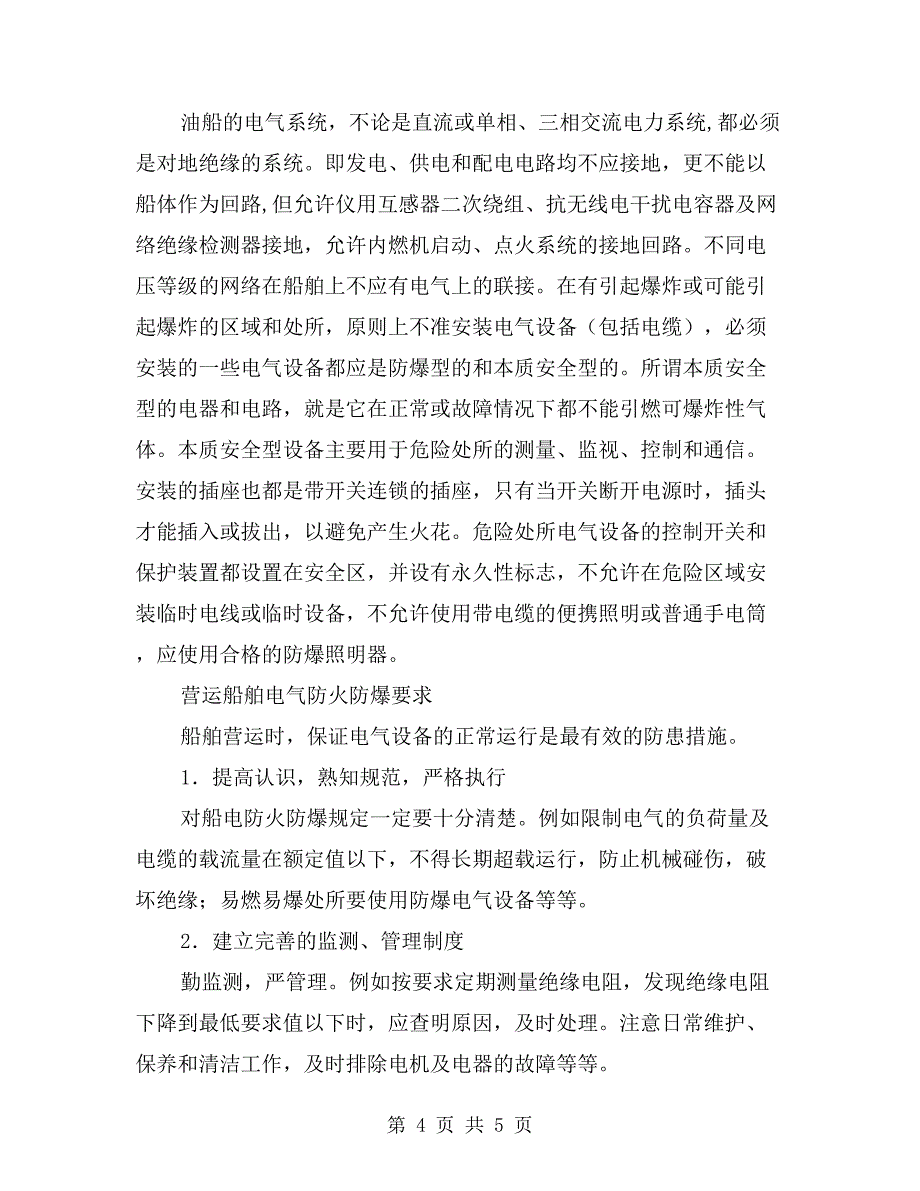 船舶电气的防火与防爆_第4页