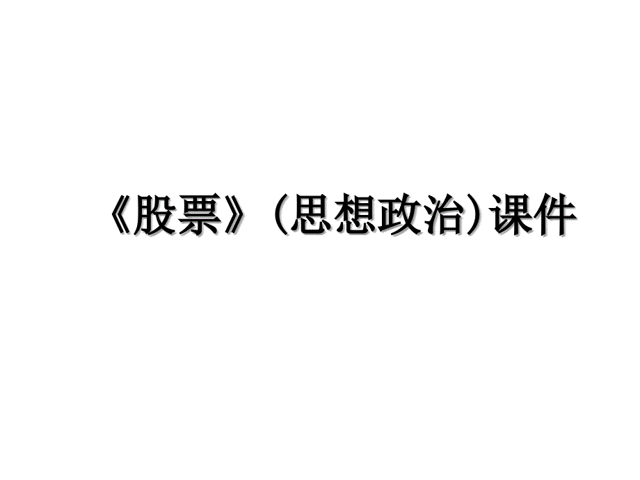 股票思想政治课件_第1页