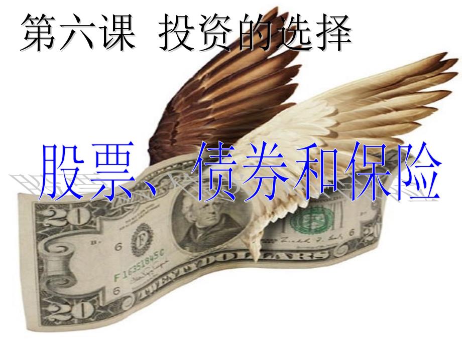 股票思想政治课件_第2页