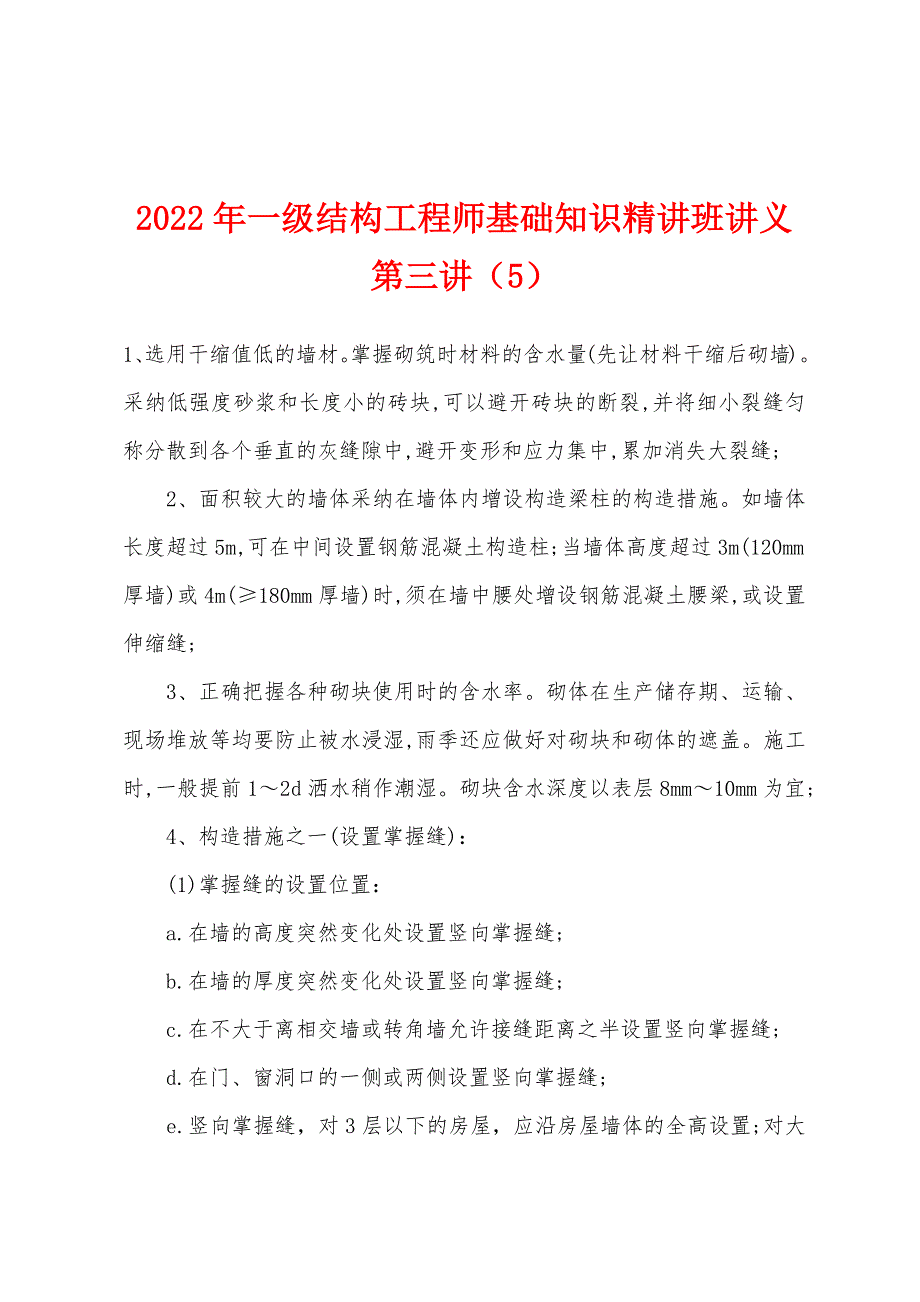 2022年一级结构工程师基础知识精讲班讲义第三讲(5).docx_第1页