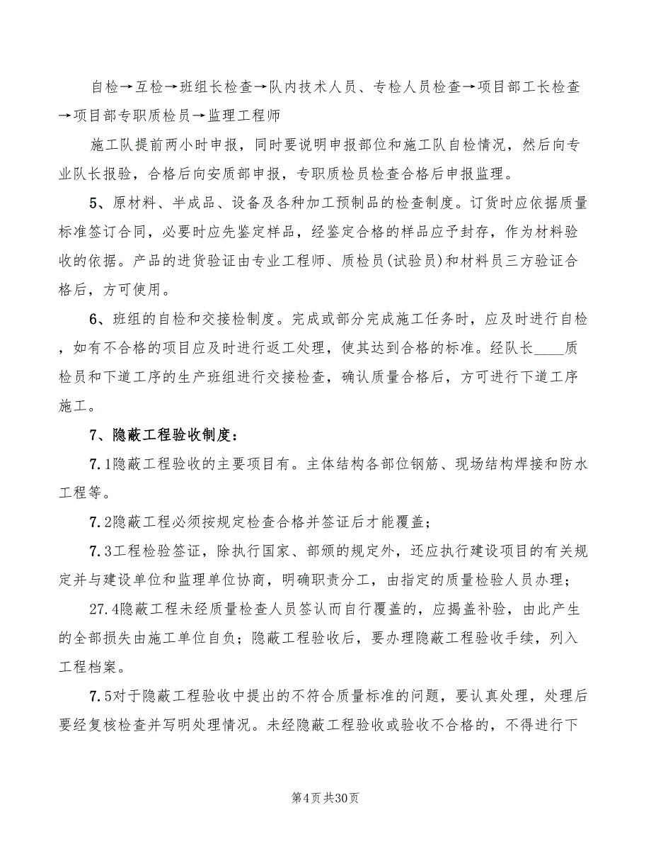 工程质量检验制度范文(11篇)_第4页