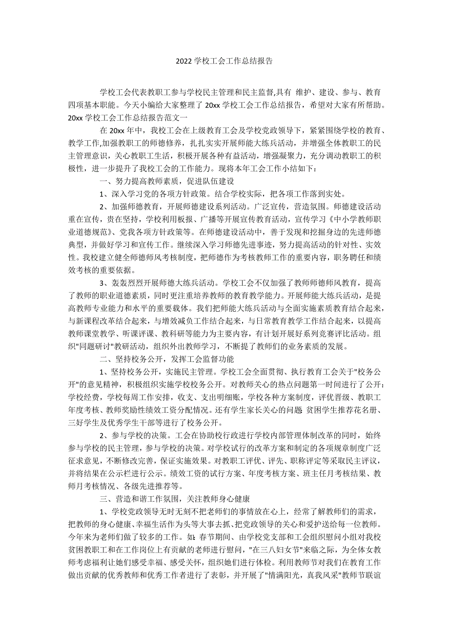 2022学校工会工作总结报告_第1页