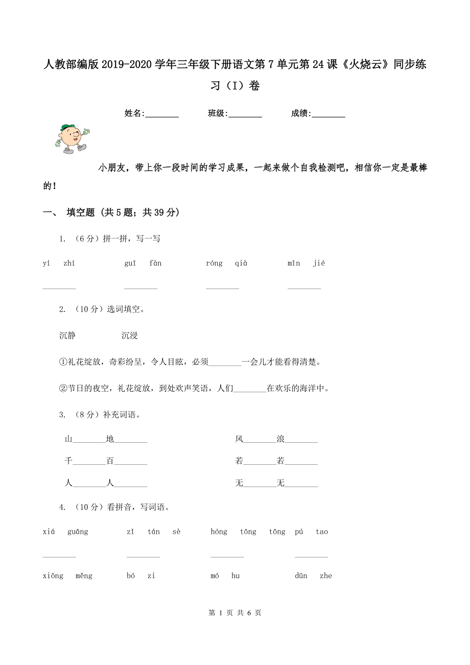 人教部编版2019-2020学年三年级下册语文第7单元第24课《火烧云》同步练习(I)卷_第1页