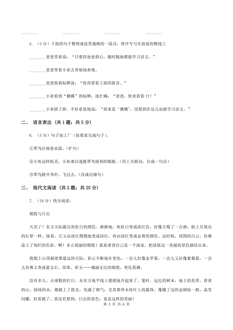 人教部编版2019-2020学年三年级下册语文第7单元第24课《火烧云》同步练习(I)卷_第2页