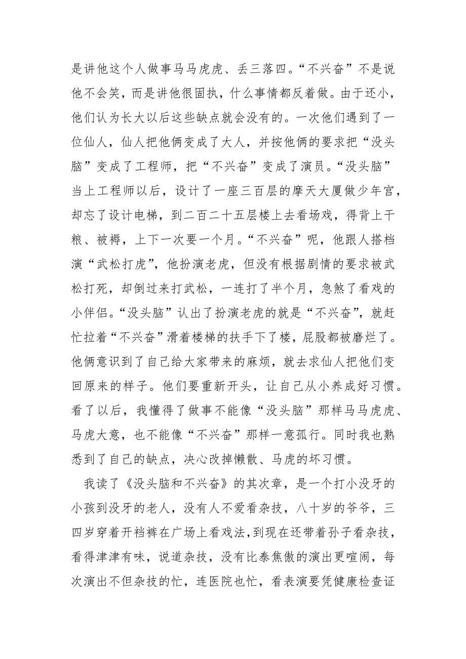 《没头脑和不高兴》读书心得600字.docx_第5页