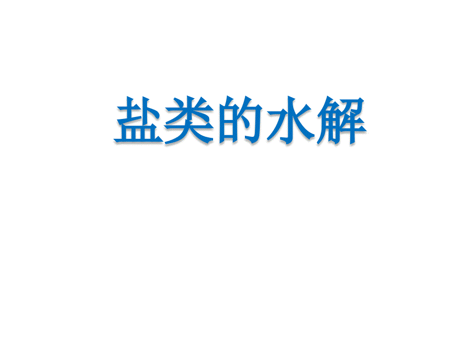 化学选修四盐类的水解全部课件_第1页